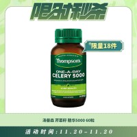 【11.20每日限时秒杀】THOMPSON'S 汤普森 芹菜籽精华5000 60粒